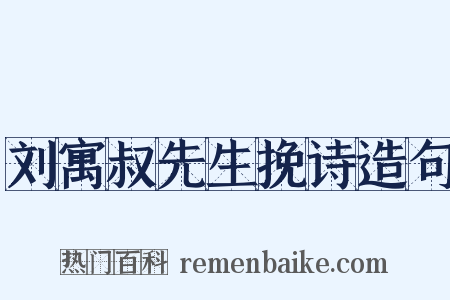 刘寓叔先生挽诗造句是什么意思的图片